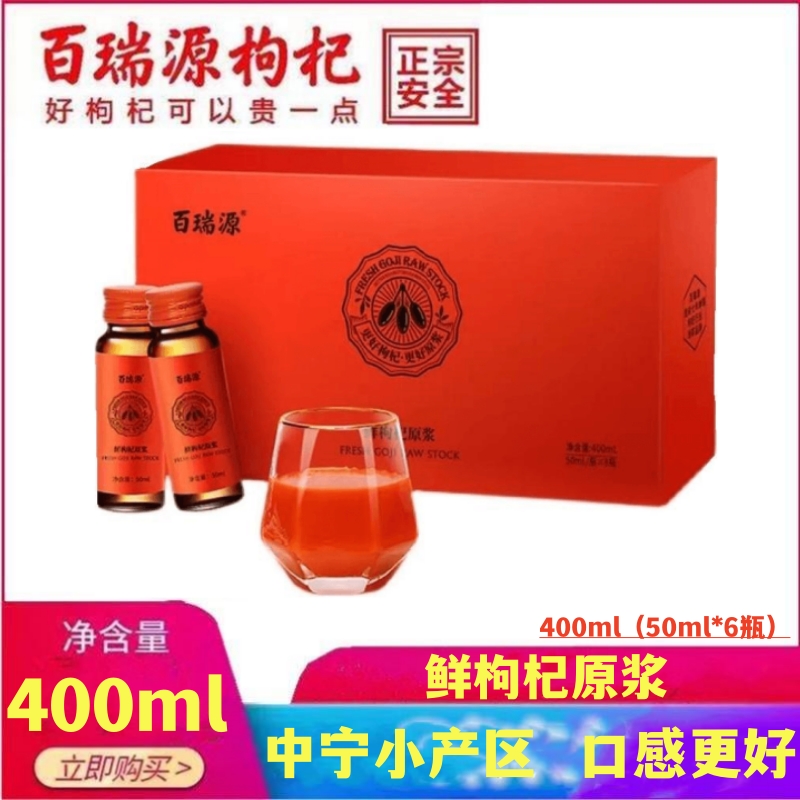 百瑞源红枸杞原浆中秋礼盒400ml 正宗宁夏鲜枸杞汁原液官方旗舰店