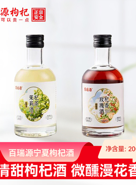 百瑞源枸杞丨宁夏枸杞酒200mL 枸杞玫瑰茉莉酒12度微醺官方旗舰店