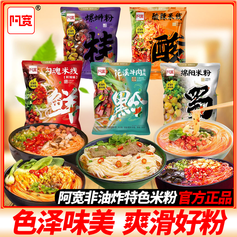 阿宽螺蛳粉绵阳米粉勾魂米线袋装懒人方便米粉丝速食食品免煮宵夜