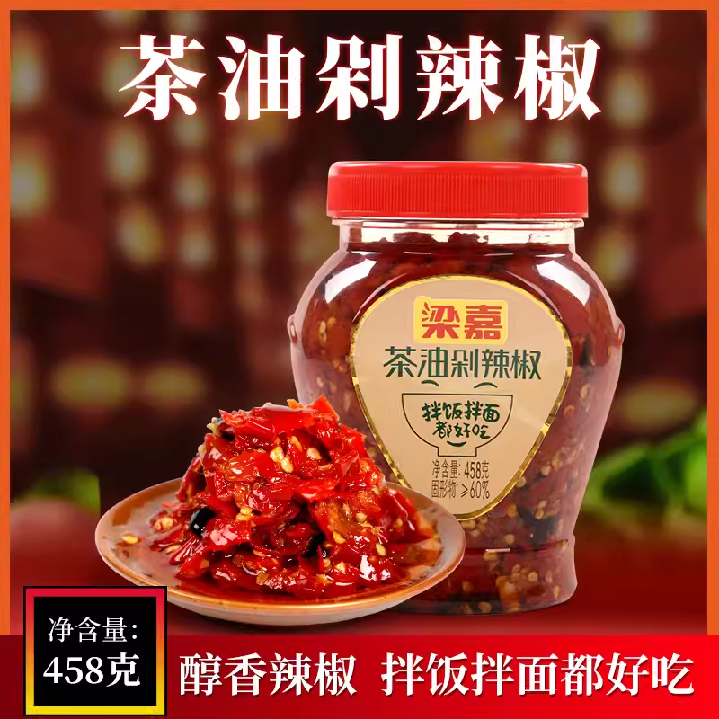 湖南浏阳特产塑料瓶装梁嘉茶油豆豉剁辣椒458g下饭菜鱼头剁椒调料
