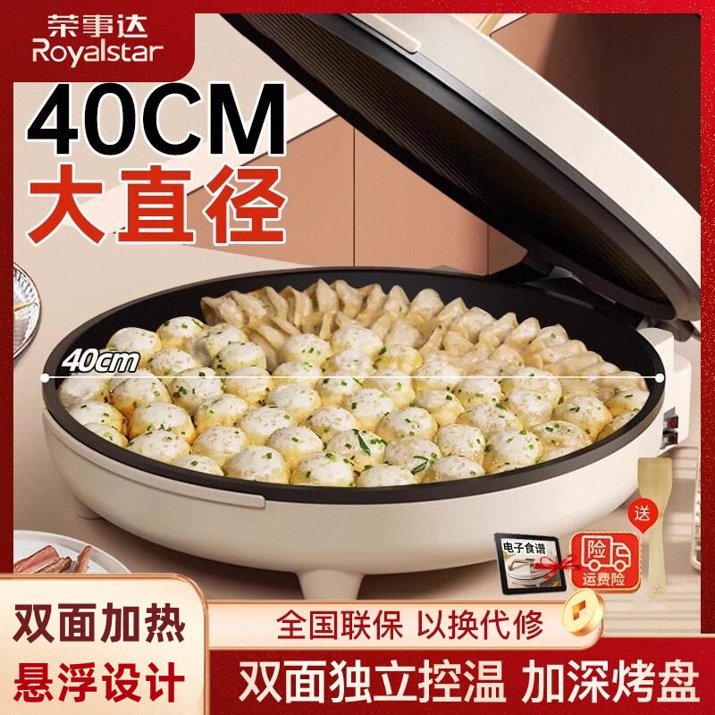 荣事达新款电饼铛家用双面加热加深加大号商用40尺寸烙饼锅煎饼机