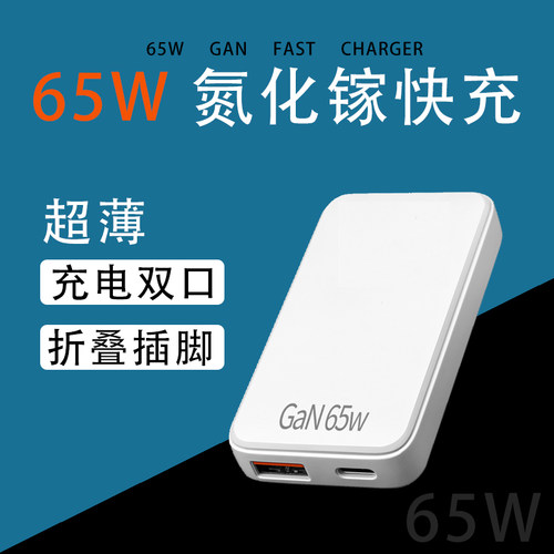 超薄65W氮化镓GaN快充手机充电器