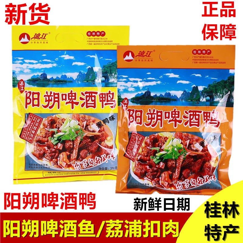 广西桂林特产阳朔啤酒鸭卤味即食真空包装荔浦芋扣肉阳朔啤酒鱼