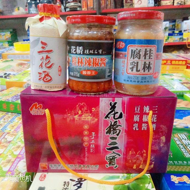 广西桂林特产老三样桂林三宝组合礼盒花桥豆腐乳辣椒酱桂林三花酒