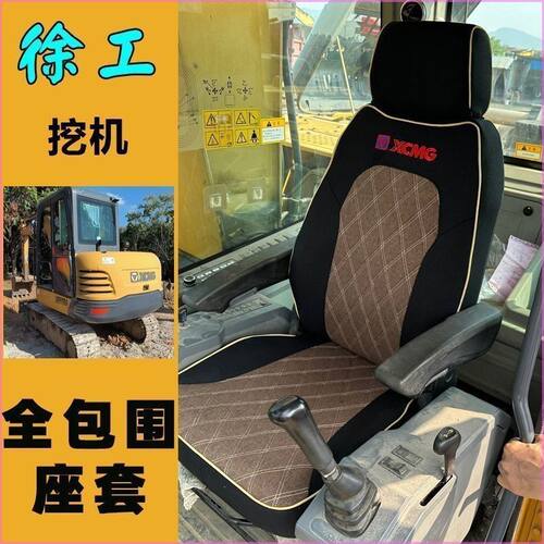 徐工挖掘机全包围座套