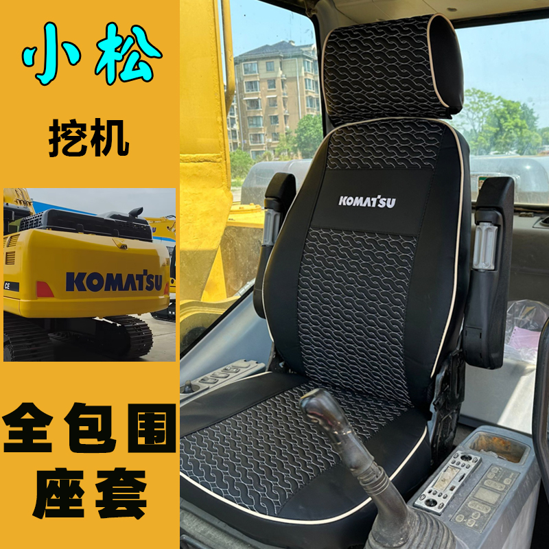 小松挖掘机全包坐垫套PC2