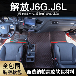 解放j6l脚垫J6G装 潢 饰用品大全尊享版 车垫汽车全包围货车驾驶室装