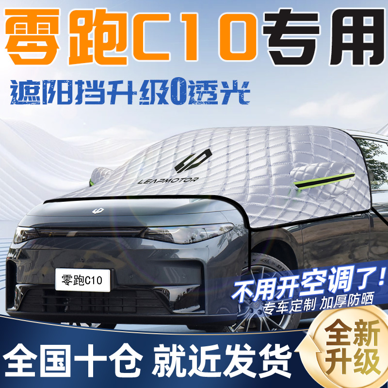 零跑C10专用遮阳挡前挡遮阳防晒隔热罩帘汽车车衣车罩前挡风玻璃