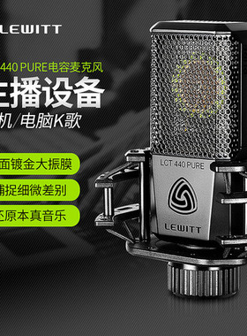 LEWITT/莱维特 LCT440直播设备全套大振膜麦克风声卡话筒套装