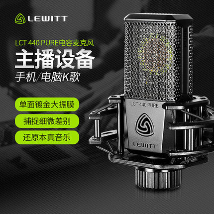 LEWITT/莱维特 LCT440直播设备全套大振膜麦克风声卡话筒套装