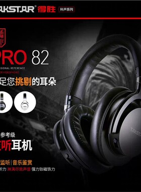 Takstar得胜PRO82录音监听音乐鉴赏专业参考级监听耳机