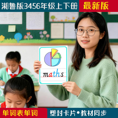 湘鲁版3年级塑封道具单词卡片