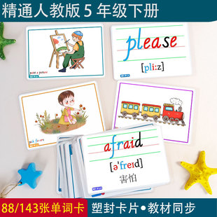 精通人教版小学英语五年级下册教学生单词闪卡卡片教辅家庭版卡片