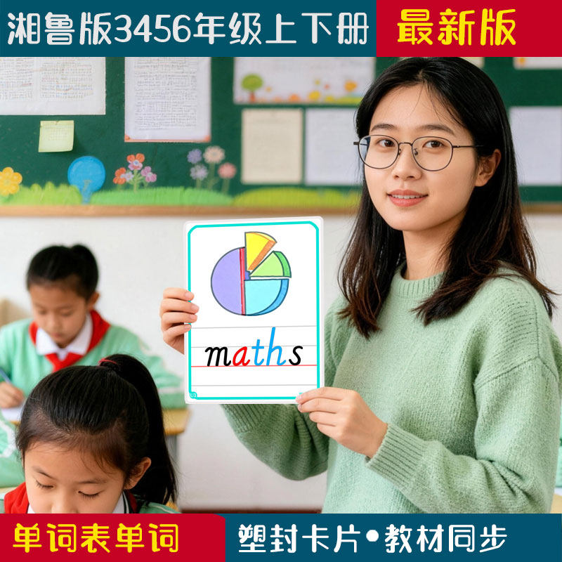湘鲁英语下册老师教学道具单词卡