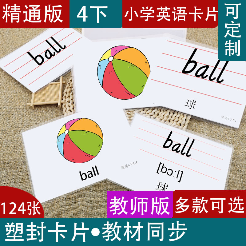 精通人教版小学英语四年级下单词教师教学卡片闪卡老师公开课教具