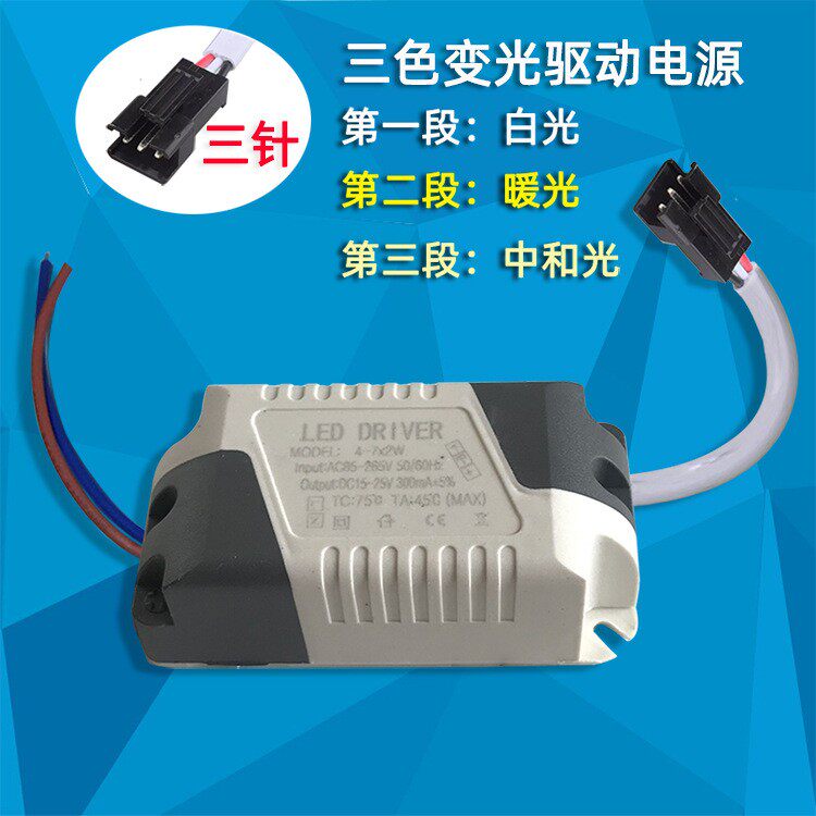 3W7W三色变光led筒灯驱动电源4-7W智能分段镇流器5W开关变光24W