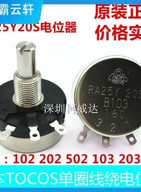 原装TOCOS TOKYO电位器 RA25Y20S B102 B202 B502 B103 B203