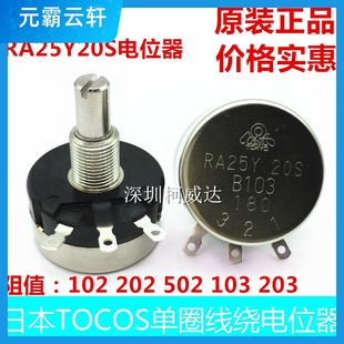 RA25Y20S B102 B202 原装 B103 TOKYO电位器 B502 B203 TOCOS