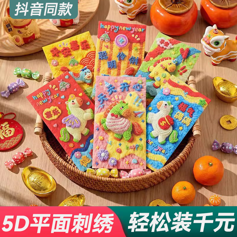 马年5D刺绣风红包袋2026新年创意个性春节过年利是封儿童压岁钱包