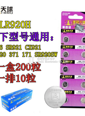 天球 电池AG6手表电子SR921 CX921 LR920 371 171纽扣电池SR920SW