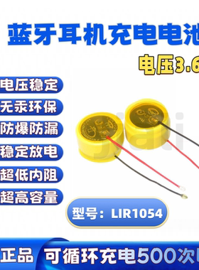 LIR1054TWS蓝牙耳机3.6V45mAh纽扣式钢壳锂离子可充电带引线电池