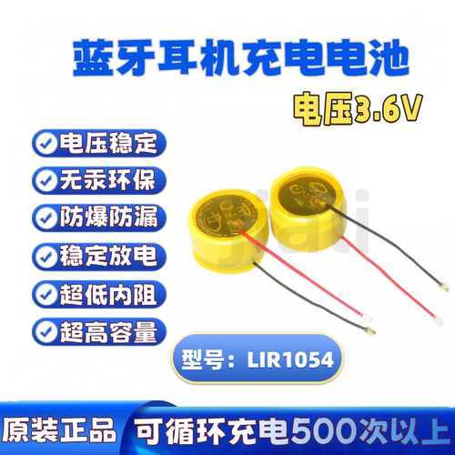 LIR1054TWS蓝牙耳机3.6V45mAh纽扣式钢壳锂离子可充电带引线电池