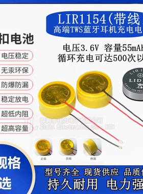 LIR1154蓝牙耳机电池纽扣电池带引线3.6V 50mAh充电钢壳电池