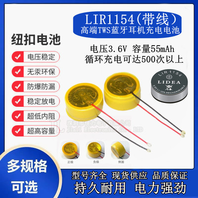 LIR1154蓝牙耳机电池纽扣电池带引线3.6V 50mAh充电钢壳电池
