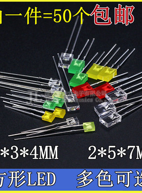 2*3*4MM方形LED灯珠发光二极管扁头直插白发红黄翠绿蓝色 2*5*7mm