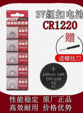 5粒 正品 CR1220 相机3V指尖陀螺汽车遥控器纽扣电池 包邮