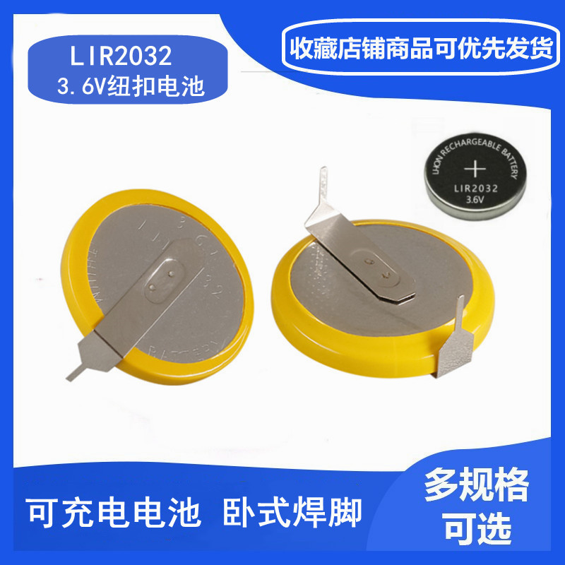 LIR2032充电电池 3.6V充电纽扣电池 LIR2032带焊脚充电锂电池
