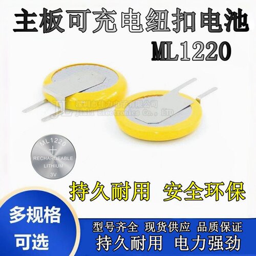 可充电纽扣电池ML1220适用笔记本BIOS电池主板CMOS带脚兼容CR1220