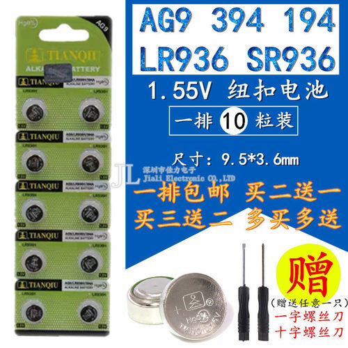 天球AG9纽扣电池LR936H 394A石英SR936手表电子194 L936 10粒
