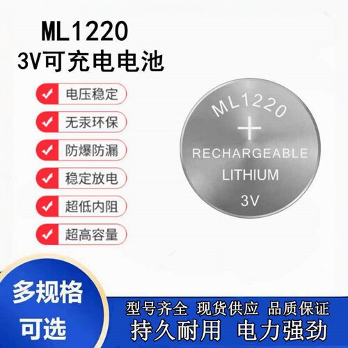 ML1220充电3V纽扣电池替万盛MLCR1220电脑笔记本主板电子
