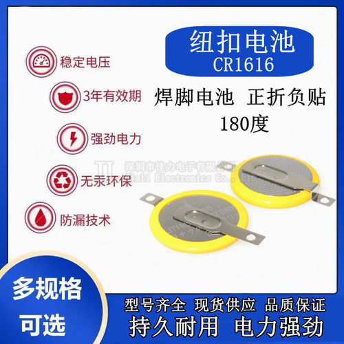 CR1616 3V 180度焊脚 正折负直 带孔焊片 带焊脚纽扣电池