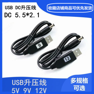 USB升压线移动电源充电宝5V升压9V12V模块无线路由器猫交换机供电