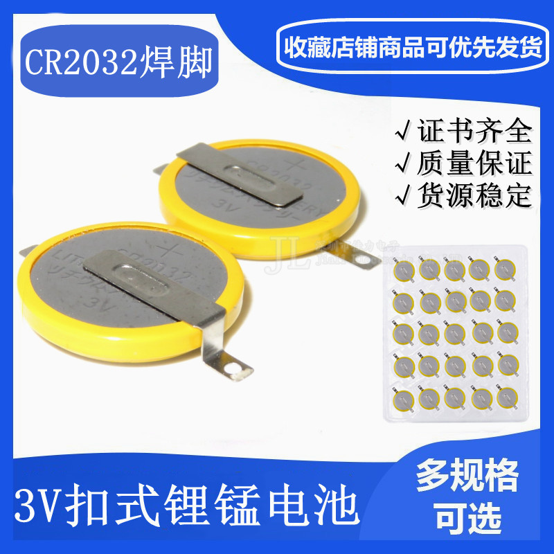 CR2032 180度贴片带焊脚3V电池 CR2032纽扣电池  带焊脚 立式