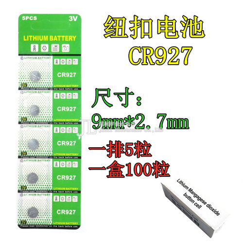 CR927电子3V纽扣锂电