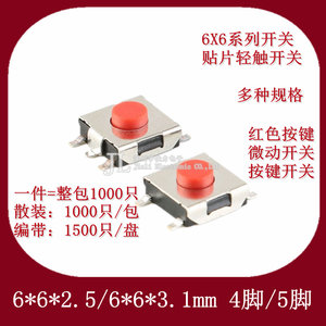 贴片开关6*6*3.1/2.5mm微动开关按键按钮开关 4脚/5脚轻触开关