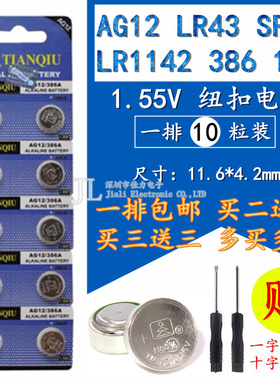 10粒 AG12纽扣电池 386A/LR1143/L1142/ SR43/186/V12GA 电子天球