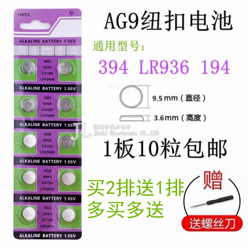 10粒包邮 AG9纽扣电池LR936H 394A石英SR936手表电子194 L936