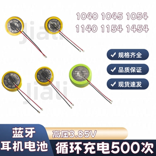 1040 1054 1154 1254 3.85V高压高品质全新原装蓝牙耳机纽扣电池