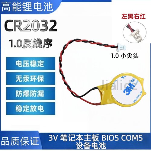 CR2032带线 1.0插头,反线序IBM主板BIOS笔记本COMS纽扣电池