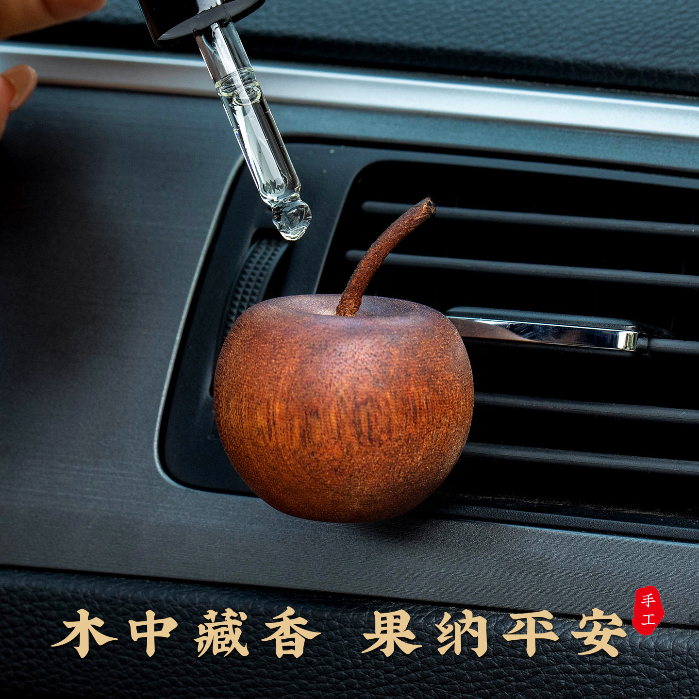 苹果扩香木车载香薰摆件新款高级感茶香精油汽车空调出风口小装饰