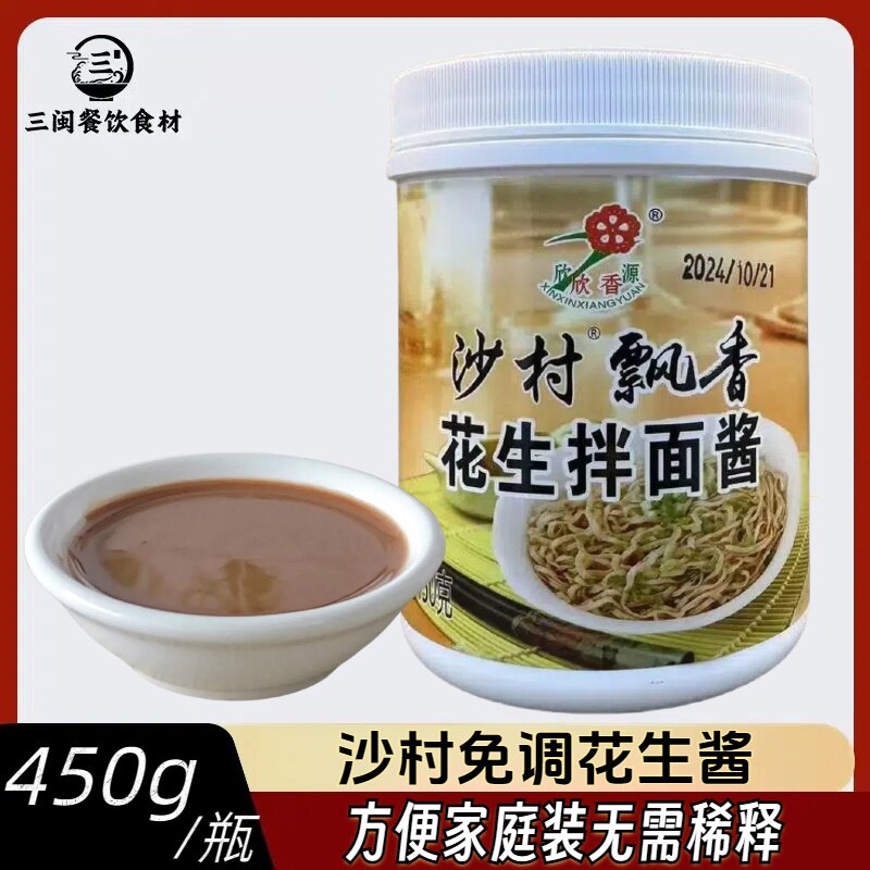 正宗沙县小吃专用花生酱拌面酱沙县蒸饺蘸料热干面火锅调料酱450g
