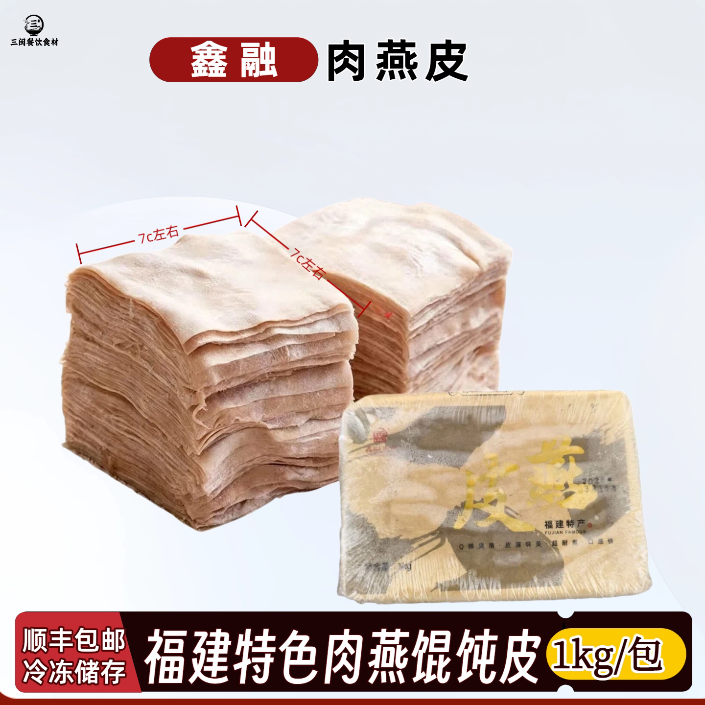 福建特产肉燕皮1kg装冷冻储存手工肉馅馄饨皮沙县小吃商用云吞皮