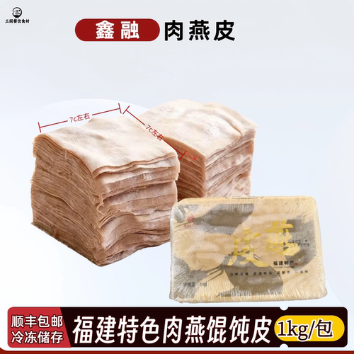 福建特产肉燕皮1kg冷冻顺丰包邮