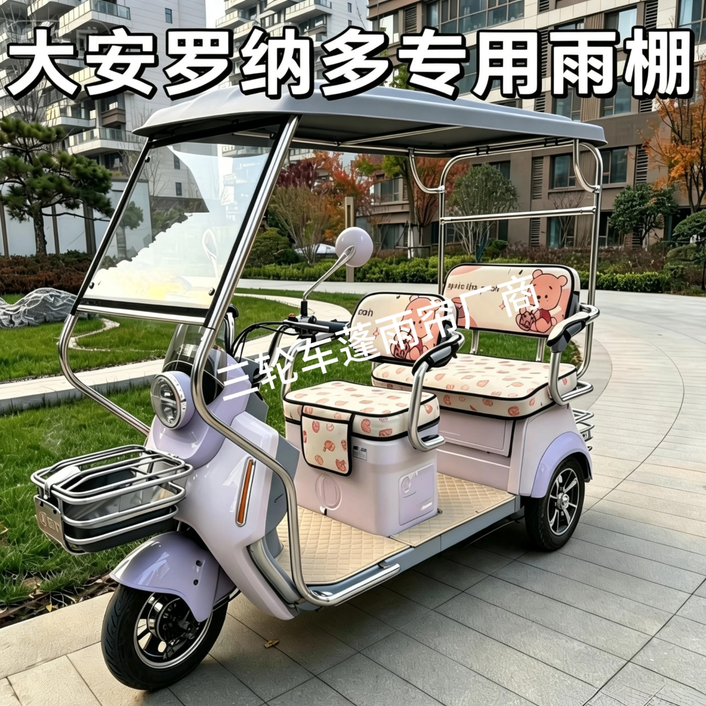 大安罗纳多电动三轮车车棚遮阳篷图片