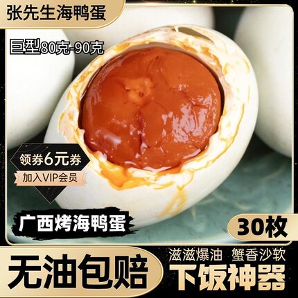 正宗西哥广西北海爆蟹香流油北部湾烤海鸭蛋咸鸭蛋80g*20枚大整箱