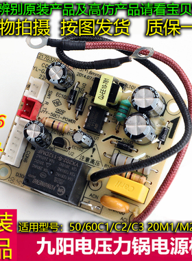 九阳电压力锅JYY-60/50C1/C2/C3/20M1/M2/M3电源板配件HG-P-V255A